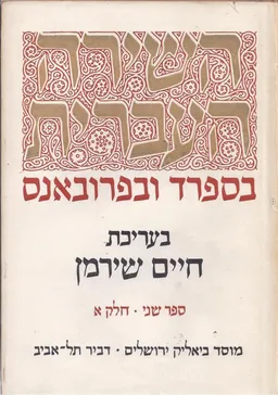 השירה העברית בספרד ובפרובאנס [כרך ב']