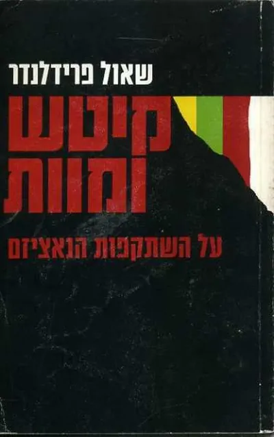 קיטש ומוות : על השתקפות הנאציזם