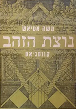 נוצת הזהב של ציפור הפלא