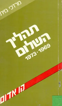 תהליך השלום (1973-1969)