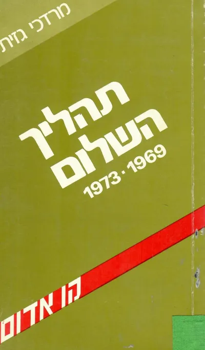 תהליך השלום : 1969-1973