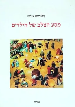עטיפת מסע הצלב של הילדים