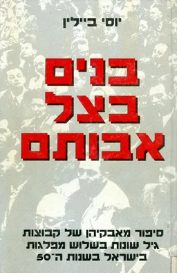 עטיפת הספר בנים בצל אבותם מאת יוסי ביילין