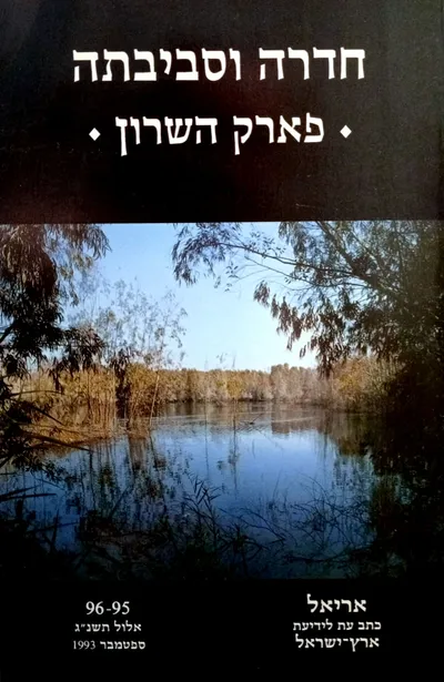 חדרה וסביבתה פארק השרון