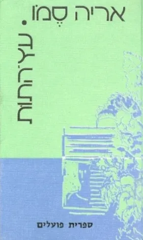 עץ-התות : רומאן