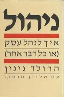 ניהול