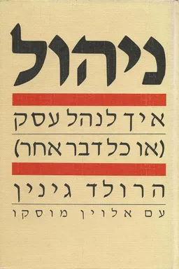 ניהול