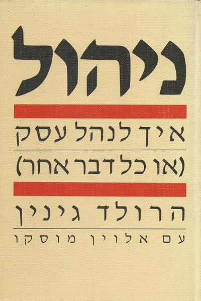 ניהול : איך לנהל עסק או כל דבר אחר