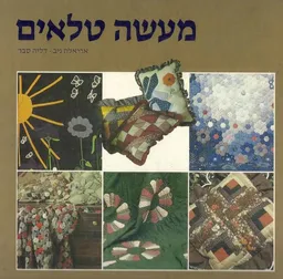 עטיפת מעשה טלאים