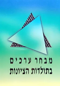 מבחר ערכים בתולדות הציונות