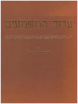 ערוך המשמעים / כולל - חוברת - מפתח.
