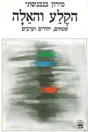 הקלע והאלה