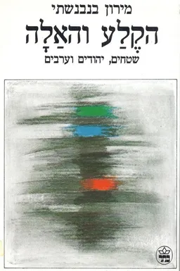 הקלע והאלה