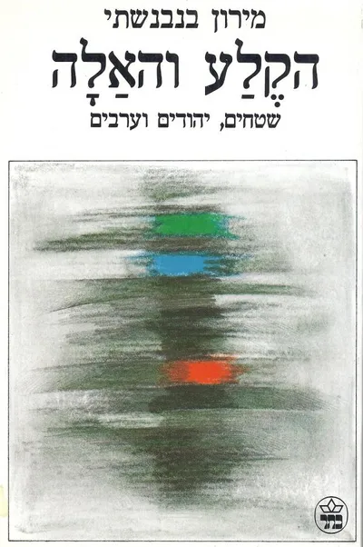 הקלע והאלה : שטחים, יהודים וערבים