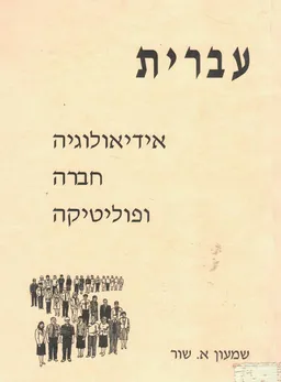 עברית - אידיאולוגיה, חברה ופוליטיקה