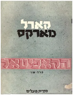 הקאפיטאל (הקפיטל) - ספר שני