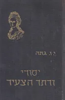 יסורי ורתר הצעיר (הספריה הקלאסית)