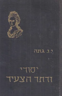 יסורי ורתר הצעיר (הספריה הקלאסית)
