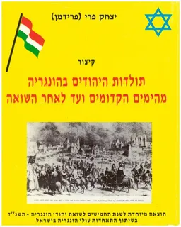עטיפת הספר קיצור תולדות היהודים בהונגריה מאת יצחק פרידמן