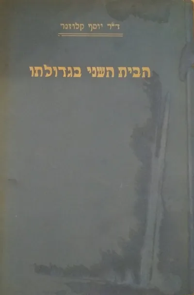 הבית השני בגדולתו : ששה מחקרים היסטוריים