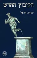 הקיבוץ החדש