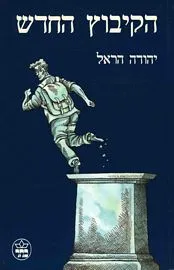 הקיבוץ החדש