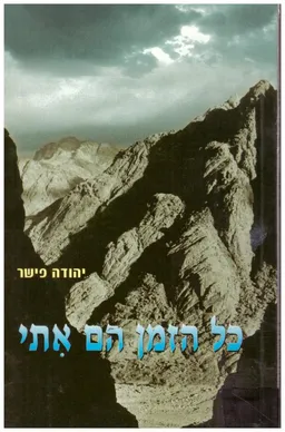 כל הזמן הם אתי