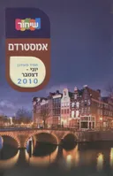 מדריך שיחור אמסטרדם