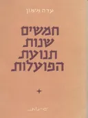חמישים שנות תנועת הפועלות 1954-1904