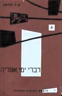 דברי ימי אנגליה