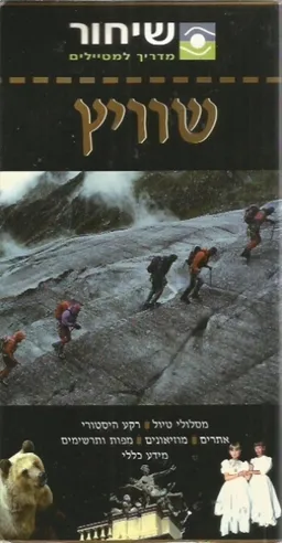 שוויץ