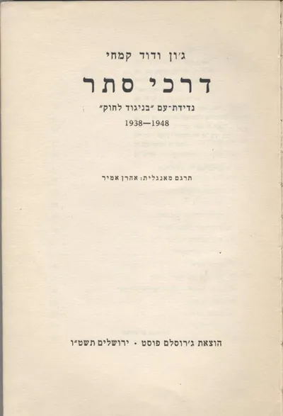 דרכי סתר : נדידת עם בניגוד לחוק 1938-1948