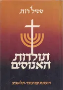 תולדות האנוסים