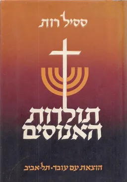 תולדות האנוסים