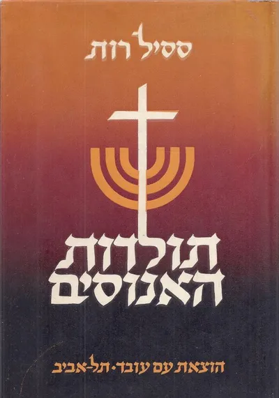 תולדות האנוסים