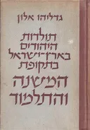 תולדות היהודים בארץ ישראל בתקופת המשנה והתלמוד