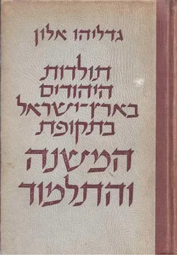 תולדות היהודים בארץ ישראל בתקופת המשנה והתלמוד