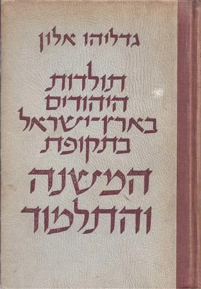תולדות היהודים בארץ-ישראל בתקופת המשנה והתלמוד