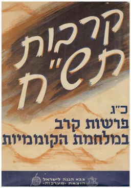 קרבות תש"ח