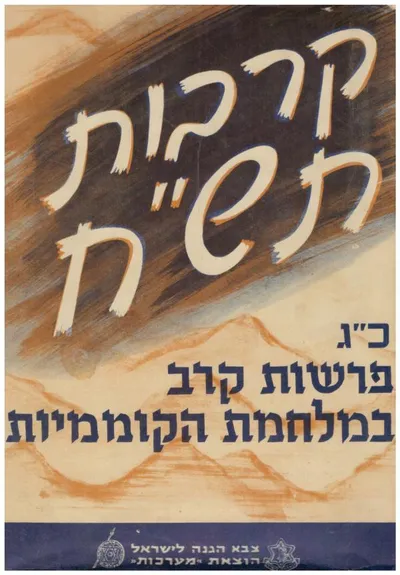 קרבות תש"ח : כ"ג פרשות-קרב במלחמת הקוממיות