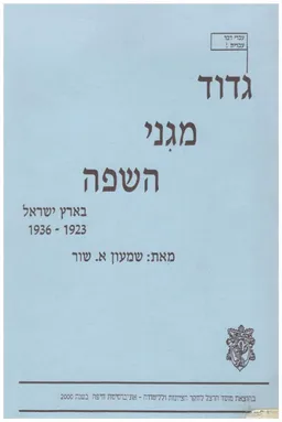 גדוד מגני השפה בארץ ישראל 1936-1923
