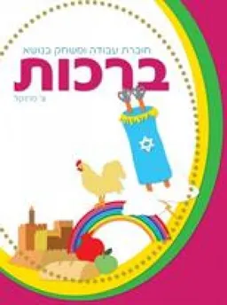 ברכות- ללמוד ולדעת