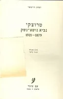 טרוצקי: נביא נושא נשק