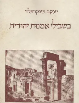 בשבילי אמנות יהודית [ספר זכרון]