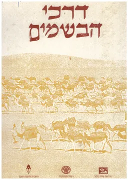 דרכי הבשמים
