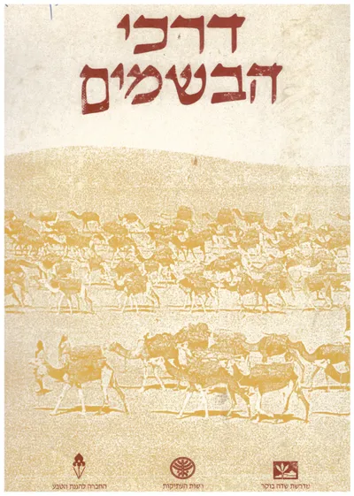דרכי הבשמים : רצף מאמרים