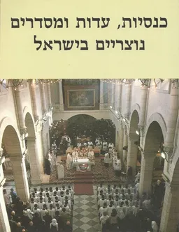 כנסיות, עדות ומסדרים נוצריים בישראל