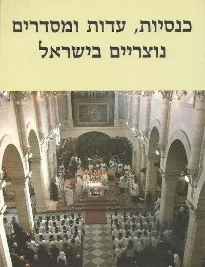 כנסיות עדות ומסדרים נוצריים בישראל