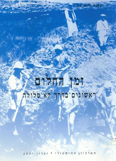 זמן החלום : ראשונים בדרך לא סלולה