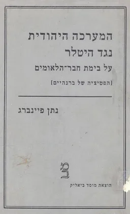 המערכה היהודית נגד היטלר על בימת חבר הלאומים (הפטיציה של ברנהיים)